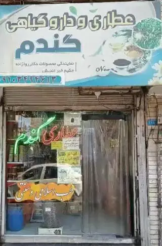 عطاری و داروگیاهی گندم