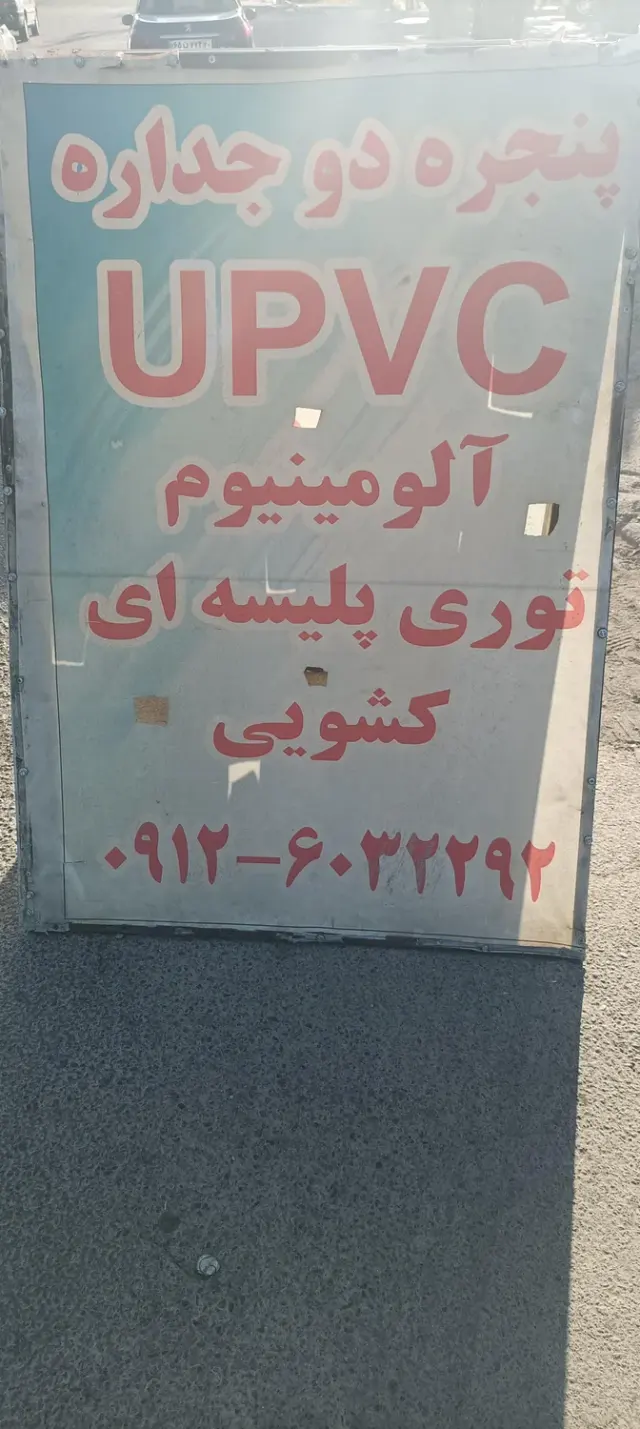 پنجره دوجداره upvc