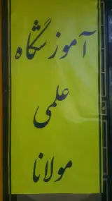 آموزشگاه علمی مولانا