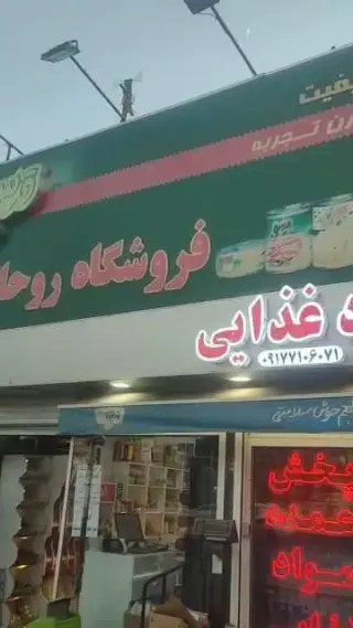 پخش عمده مواد غذایی روحانی