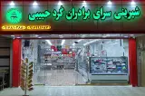شیرینی سرای برادران کرد حبیبی