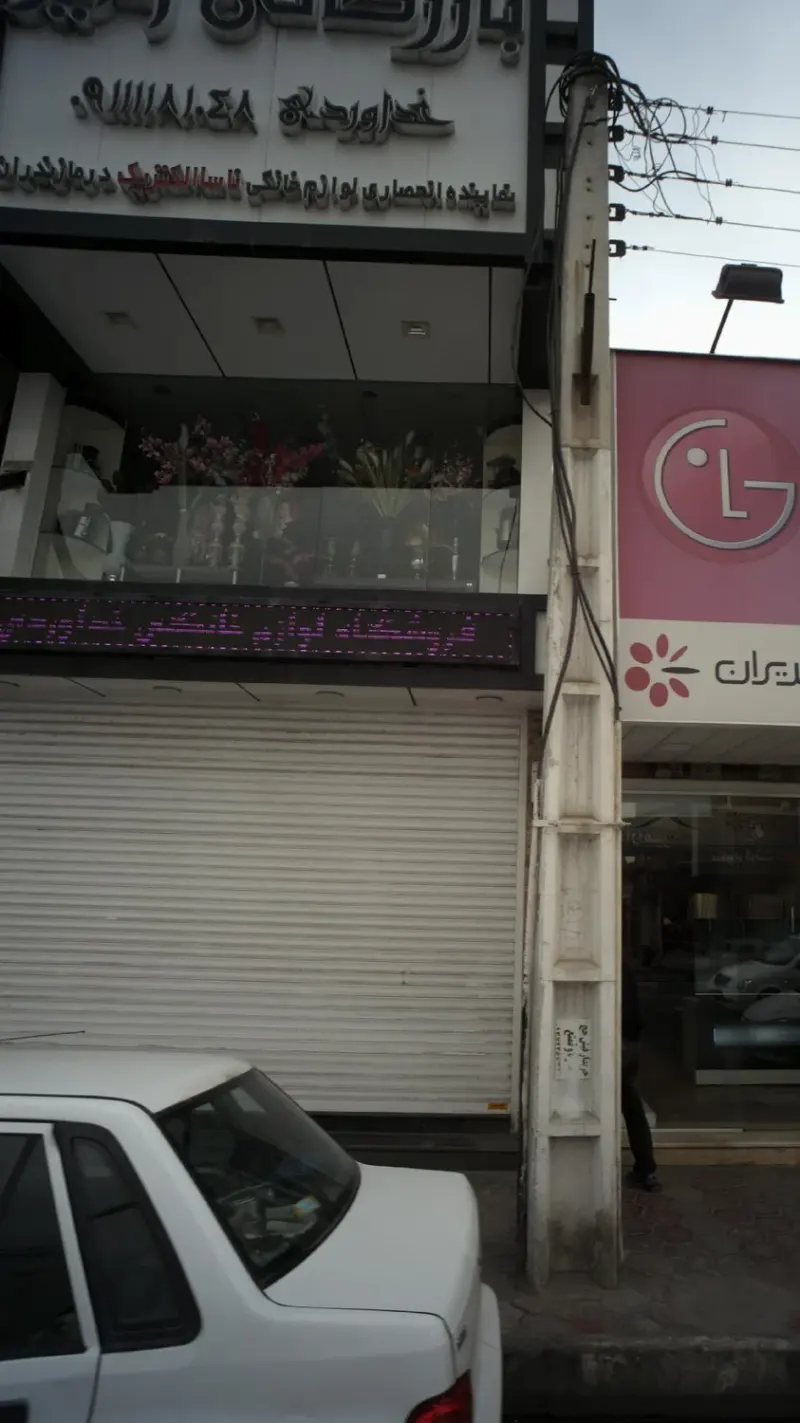 بازرگانی امیر