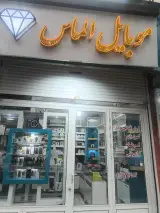 موبایل الماس