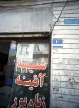 شیشه و آئینه جمال زیادپور