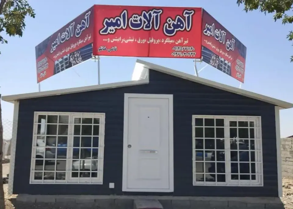 آهن آلات امیر