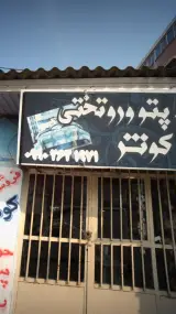 فروشگاه حوله و پتو و روتختی کوثر