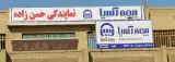 بیمه آسیا نمایندگی حسن زاده