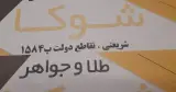 طلا فروشی شوکا