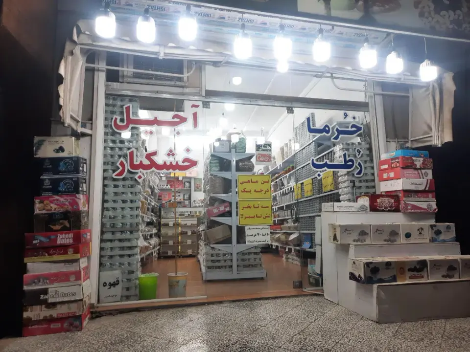 خرما و خشکبار و تن ماهی سهرابی