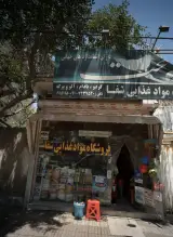 فروشگاه مواد غذایی شفا