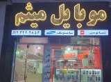 موبایل میثم