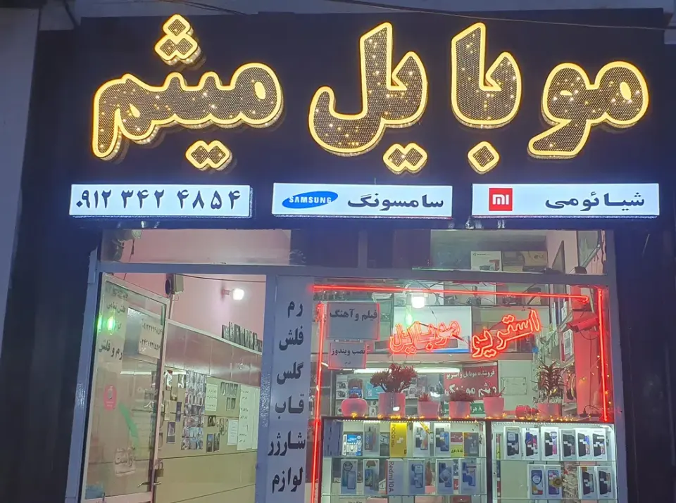 موبایل میثم