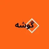 آموزشگاه موسیقی گوشه