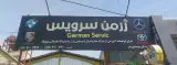 مجموعه ژرمن سرویس