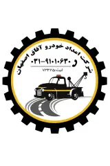 شرکت امداد خودرو و یدک کش آفاق