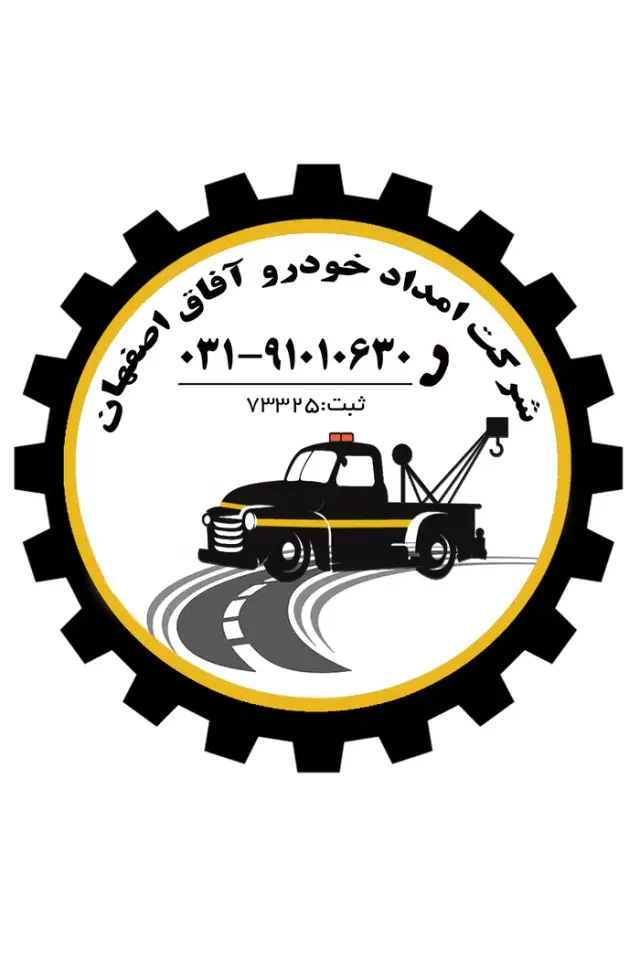 شرکت امداد خودرو و یدک کش آفاق