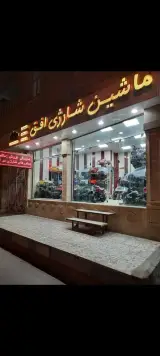 فروشگاه ماشین شارژی افق