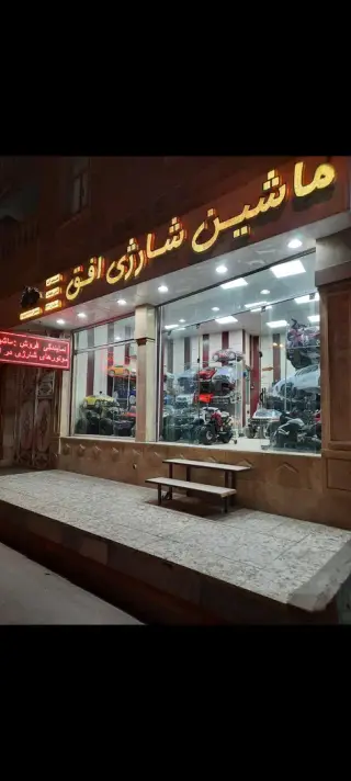 فروشگاه ماشین شارژی افق