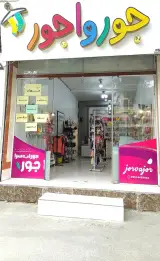فروشگاه جوراب جورواجور