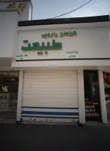 گیاهان دارویی طبیعت