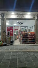سوپرمارکت ویژن