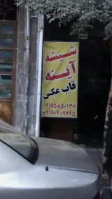 شیشه . آینه . قاب عکس