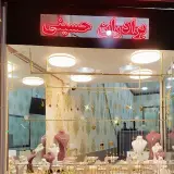 طلا فروشی برادران حسینی