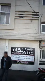 عینک نگاه