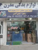 لوازم یدکی مدرن