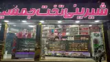 شیرینی تخت جمشید