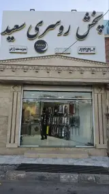 پخش روسری سعیدزارعی