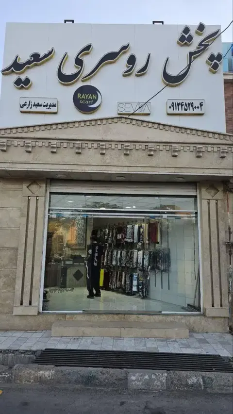 پخش روسری سعیدزارعی