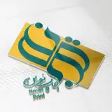 مرکز چاپ و تبلیغات نوین