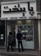 پایتخت0912وموبایل نمایندگی همراه اول