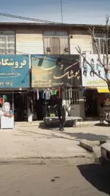 پوشاک وحید