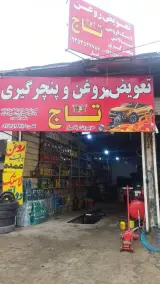 تعویض روغنی و لاستیک فروشی تاج