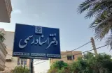 دفتر اسناد رسمی شماره 156 بوشهر(سردفتر شیرین خسروانی)