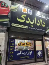 فروشگاه لوازم یدکی دادا یدک