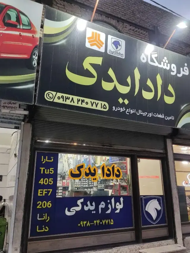 فروشگاه لوازم یدکی دادا یدک