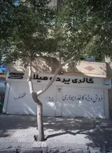 گالری پرده میلاد