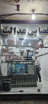 قصابی عدالت