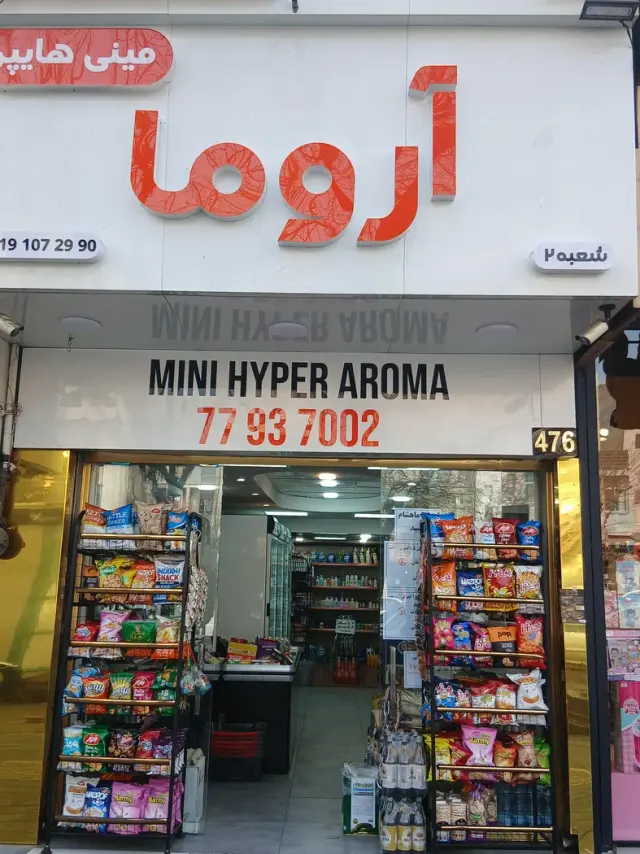 مینی هایپر اروما