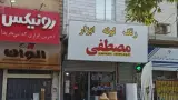 فروشگاه لبخند