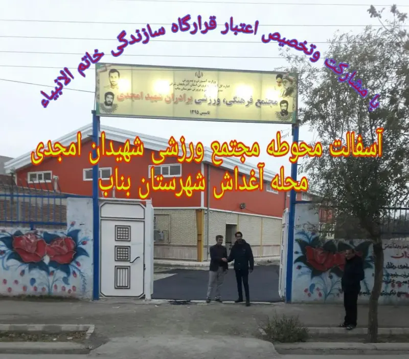 مجتمع ورزشی سرداران شهید امجدی