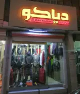 پوشاک دیاکو