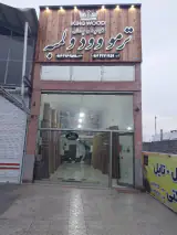 مجموعه کینگ وود (شعبه تبریز)
