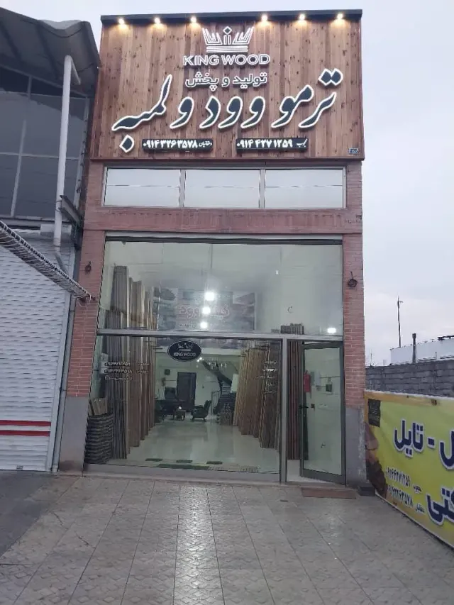 مجموعه کینگ وود (شعبه تبریز)