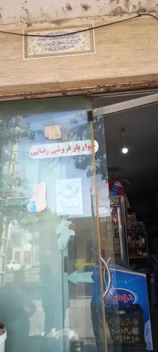 خواربار فروشی رضایی