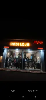 بوتیک هادی لوژا