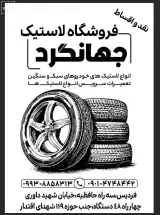 فروشگاه لاستیک جهانگرد